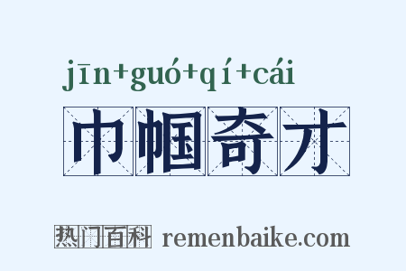 巾帼奇才是什么意思的图片